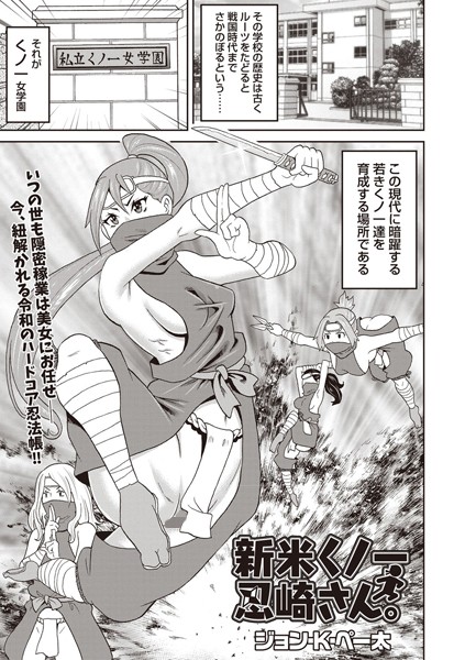 新米くノ一忍崎さん。（単話）