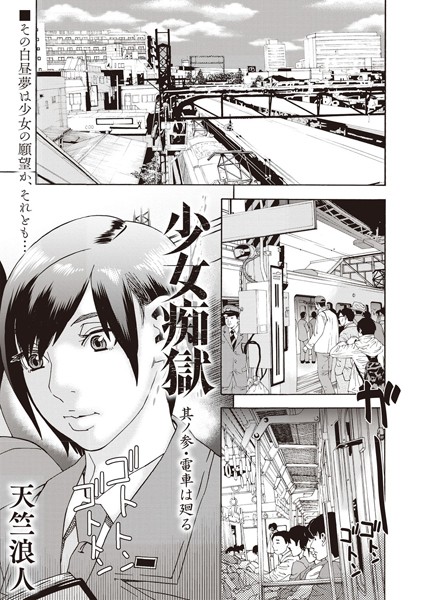 少女痴獄 其ノ参・電車は廻る