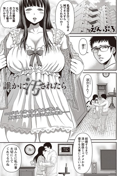 誰かに汚されたら（単話）