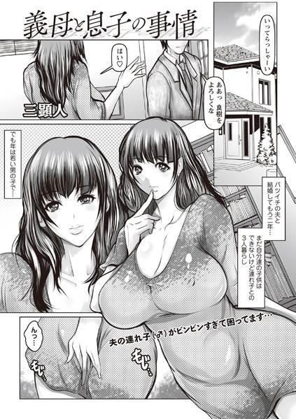 義母と息子の事情（単話）