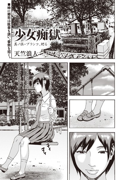 少女痴獄 其ノ伍・ブランコ、廻る