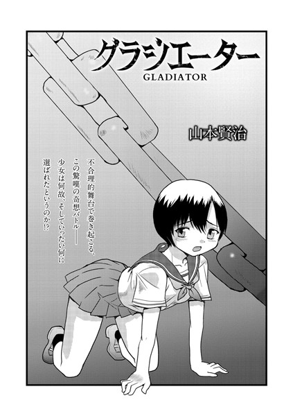 グラジエーター（単話）