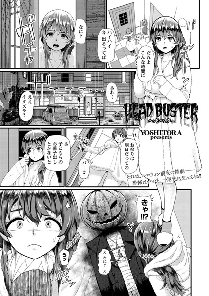 HEAD BUSTER（単話）