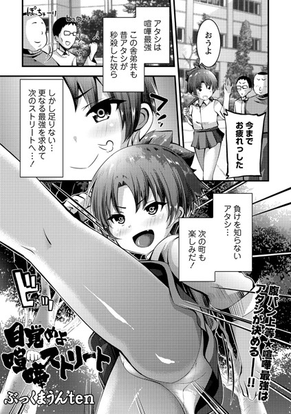 目覚めよ 喧嘩ストリート（単話）