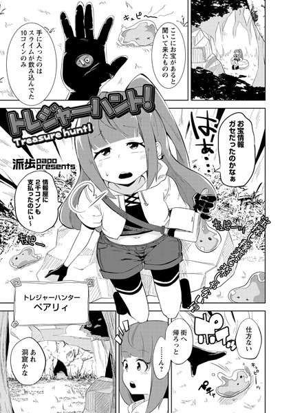 トレジャーハント！（単話）