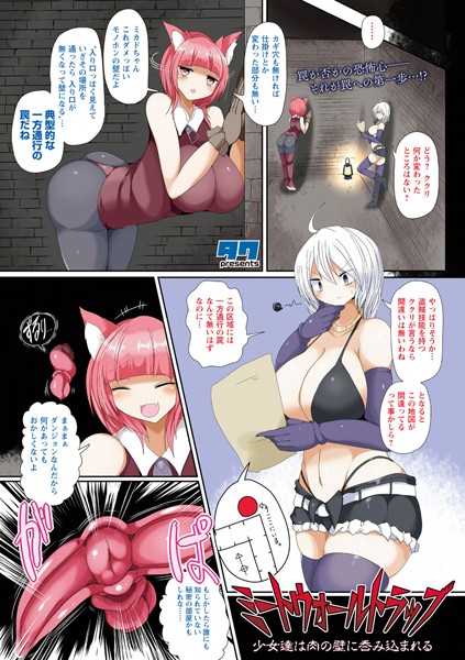 ミートウォールトラップ〜少女達は肉の壁に呑み込まれる〜（単話）