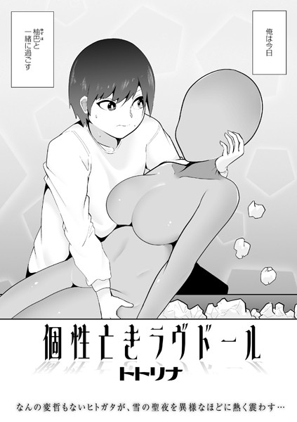 個性亡きラヴドール（単話）