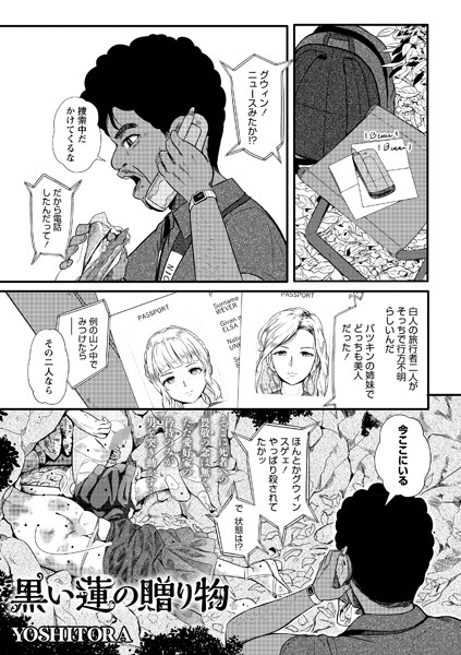 黒い蓮の贈り物（単話）