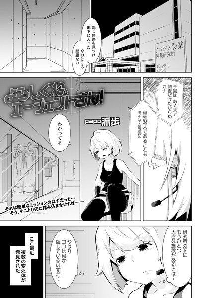 よろしくね、エージェントさん！（単話）