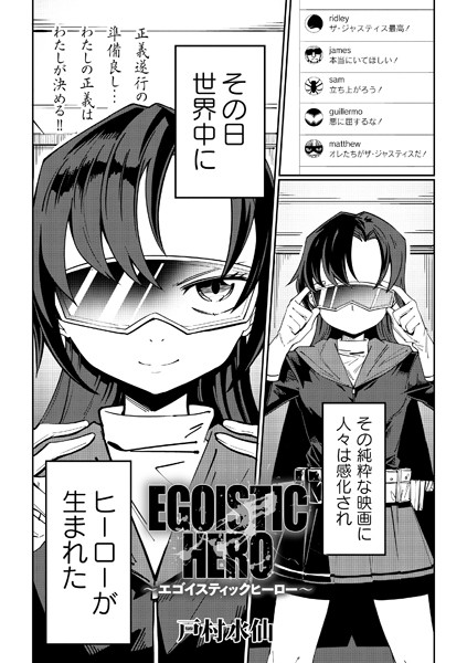EGOISTIC HERO（単話）