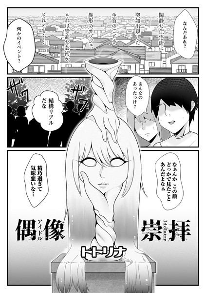 偶像崇拝（単話）