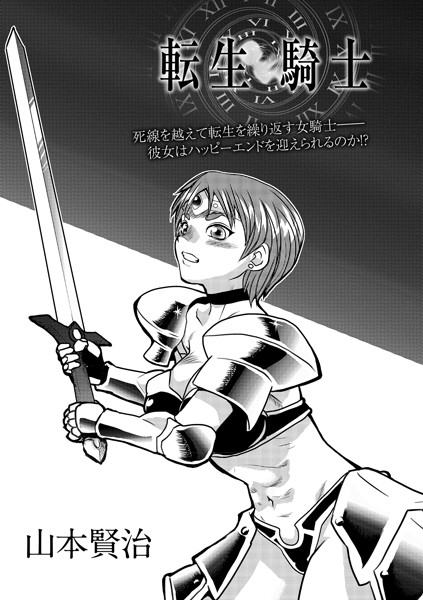 転生騎士（単話）