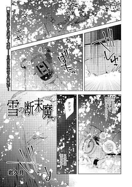 雪の断末魔。（単話）