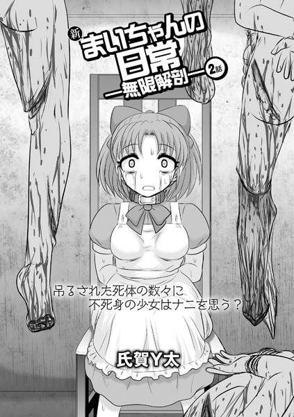 新まいちゃんの日常―無限解剖― 2話