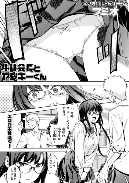 生徒会長とヤンキーくん（単話）