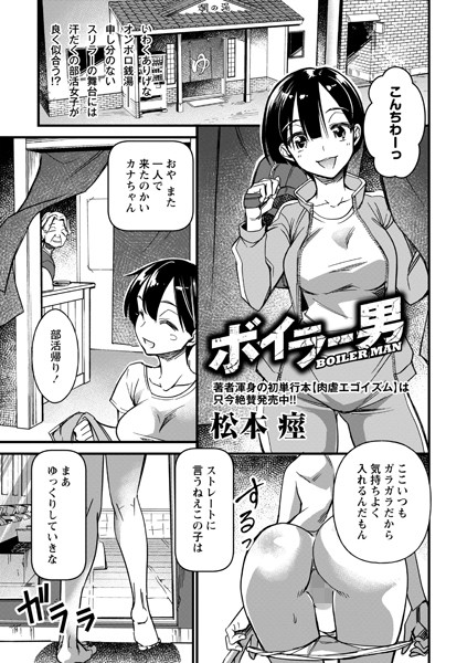 ボイラー男（単話）