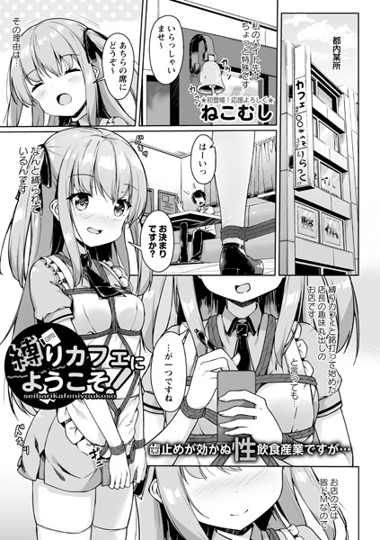 縛りカフェにようこそ！（単話）