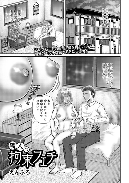 隣人は拘束フェチ（単話）