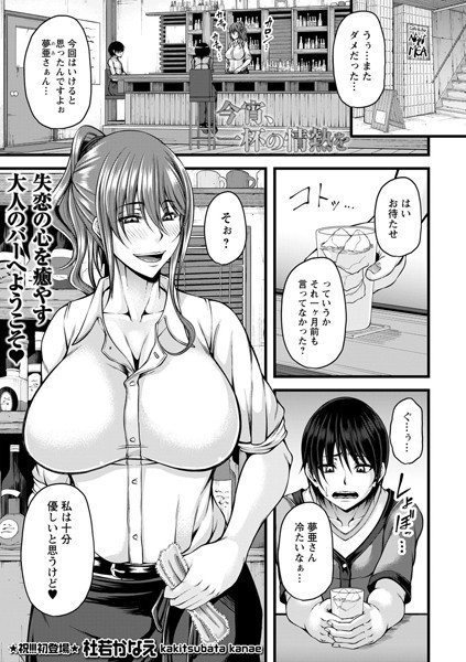 今宵、一杯の情熱を（単話）