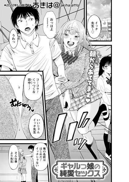 ギャルっ娘の純愛セックス（単話）