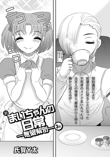 新まいちゃんの日常―無限解剖― 3話