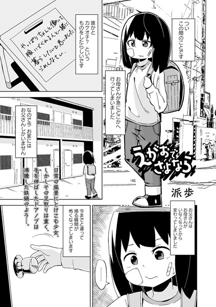 えがおでさよなら（単話）