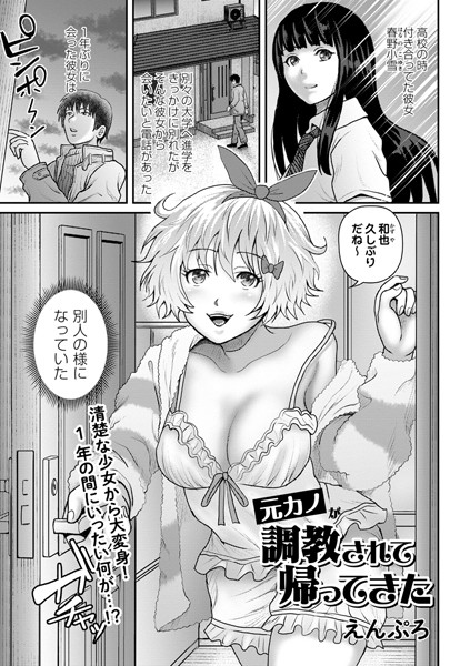 元カノが調教されて帰ってきた（単話）