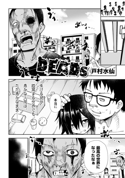 DEADs（単話）