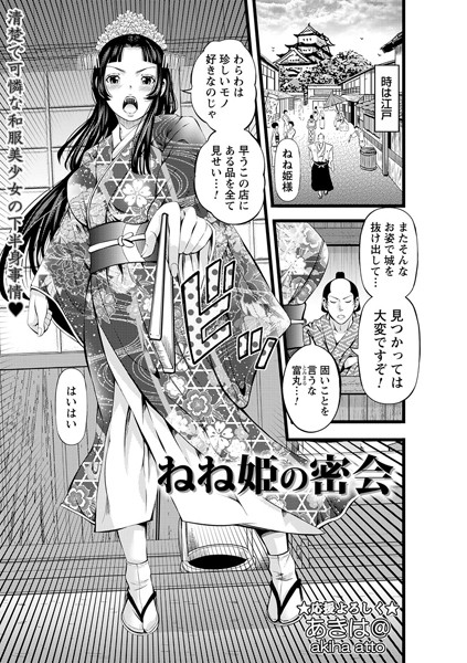 ねね姫の密会（単話）