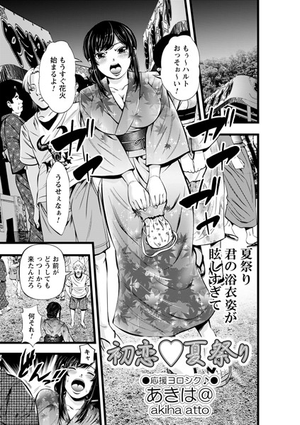 初恋◇夏祭り（単話）