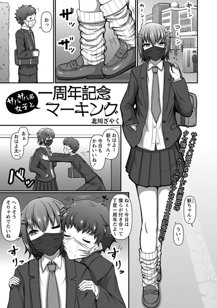 サバサバ系女子と一周年記念マーキング（単話）