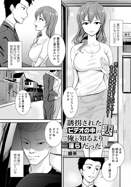 誘拐されたビデオの中の妻は俺が知るより淫らだった…（単話）
