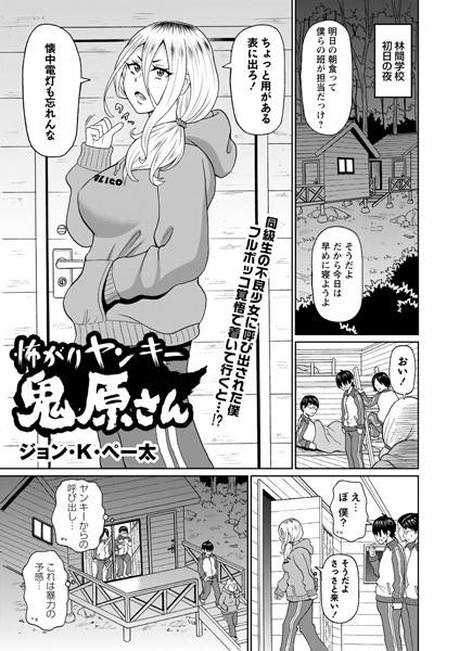 怖がりヤンキー鬼原さん（単話）