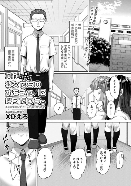 僕が彼女たちのオモチャになったワケ。真面目な制服女子三人に毎日搾られて（単話）
