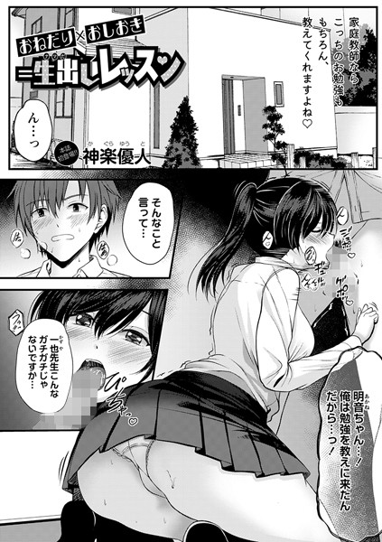 おねだり×おしおき=生出しレッスン（単話）