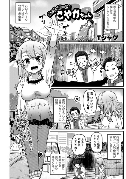 おっきくな〜れ！さやかちゃん（単話）