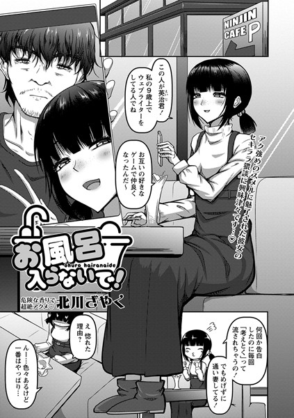 お風呂入らないで！（単話）