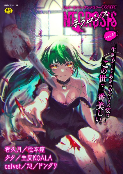 COMICネクロシスvol.17