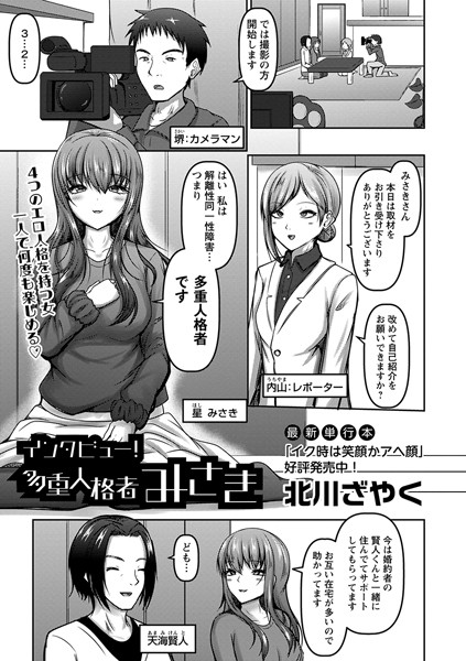 インタビュー！多重人格者みさき（単話）