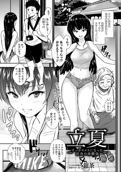 立夏〜すっかりメスになった田舎の幼馴染〜（単話）