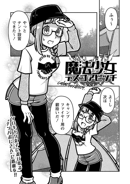 魔法少女デスゴアビッチ＃004