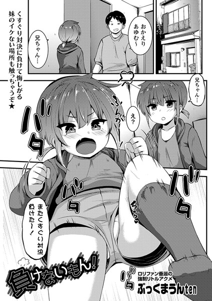 負けないもん！（単話）