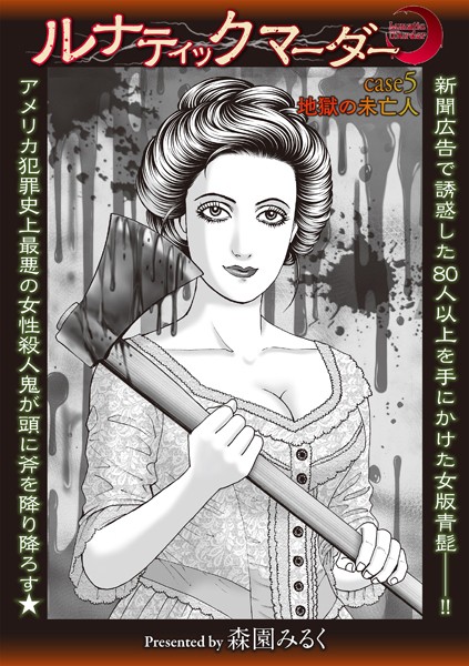 ルナティックマーダー case5 地獄の未亡人