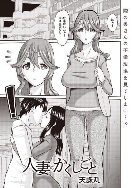 人妻のかくしごと（単話）