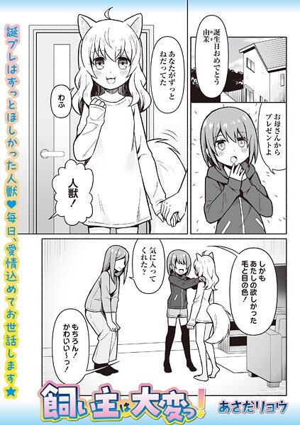 飼い主は大変っ！（単話）