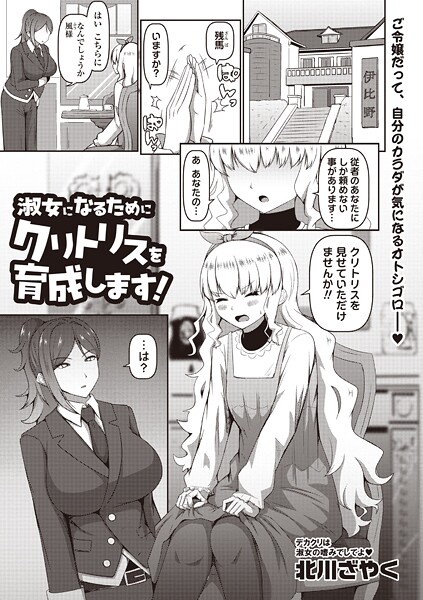淑女になるためにクリトリスを育成します！（単話）