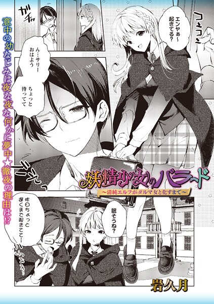 妖精少女のバラード〜清純エルフがダルマ女と化すまで〜（単話）