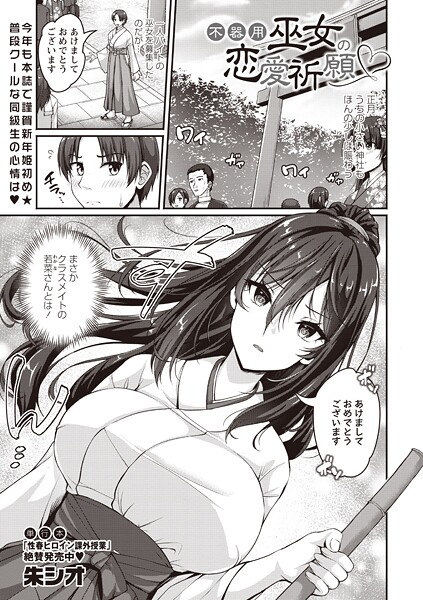 不器用巫女の恋愛祈願（単話）