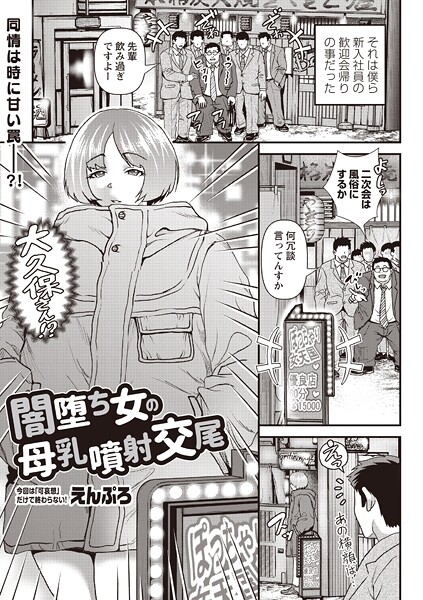 闇堕ち女の母乳噴射交尾（単話）