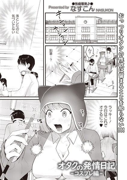 オタクの発情日記（単話）